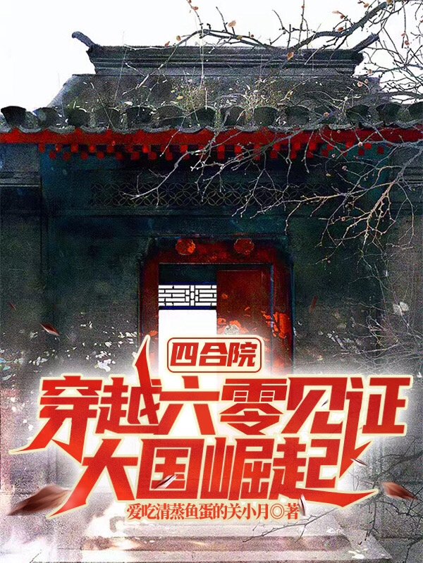 求王建华何雨柱小说免费资源