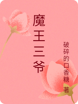 《魔王三爷》小说全文在线试读，《魔王三爷》最新章节目录-优文网