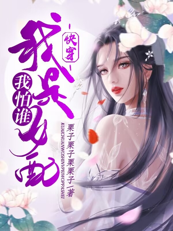 黎芷小说快穿：我是女配我怕谁全文免费阅读