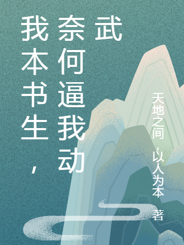 我本书生，奈何逼我动武免费阅读