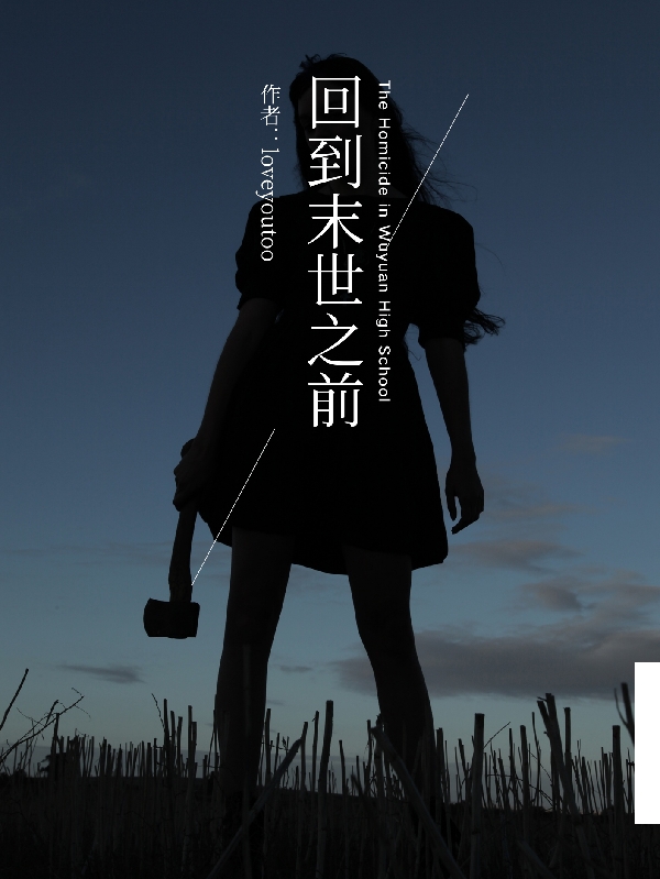 回到末世之前最新章节（李子木小说全文阅读）-够力荐小说推荐网