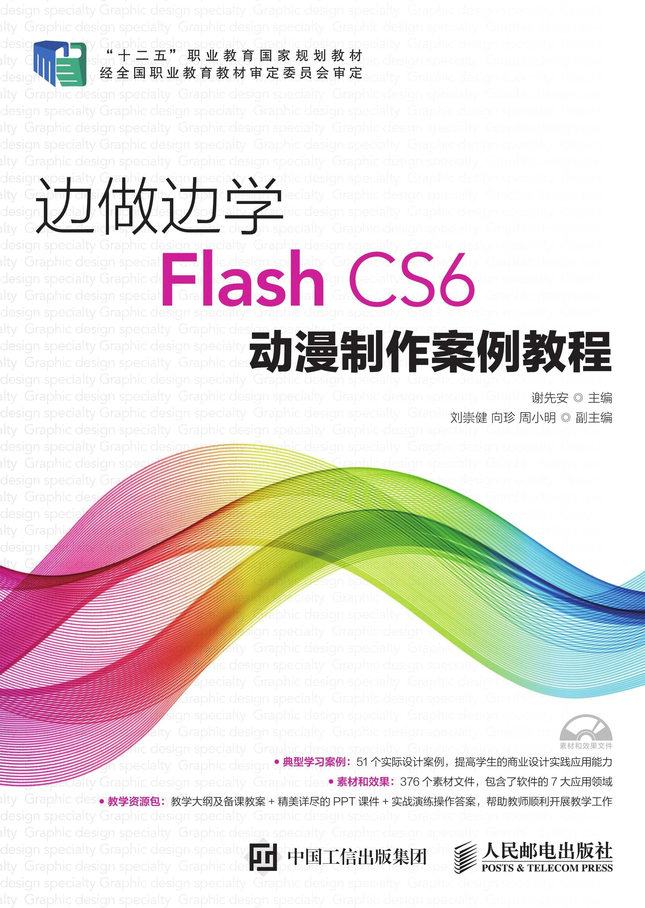 边做边学——Flash CS6动漫制作案例教程
