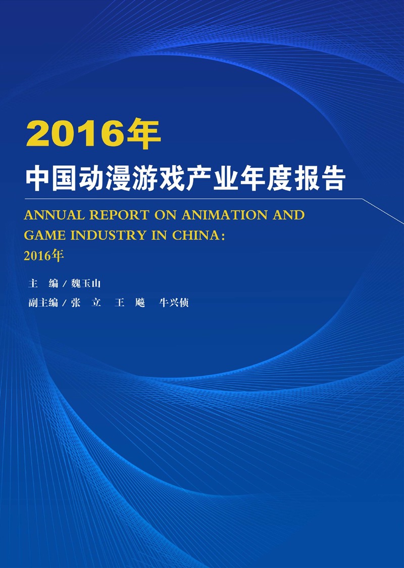 2016年中国动漫游戏产业年度报告