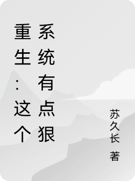 《重生：这个系统有点狠》全集免费在线阅读（宁柠）
