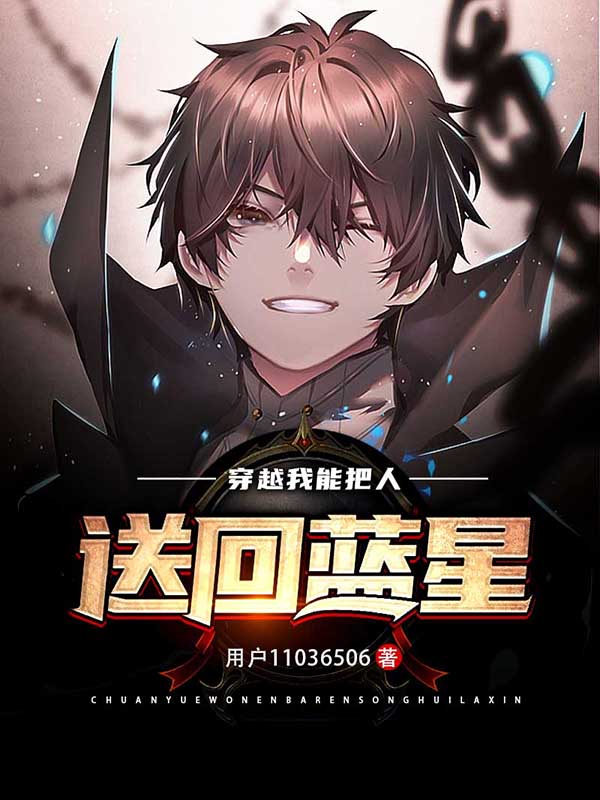 《穿越，我能把人送回蓝星》小说全文在线试读，《穿越，我能把人送回蓝星》最新章节目录-优文网