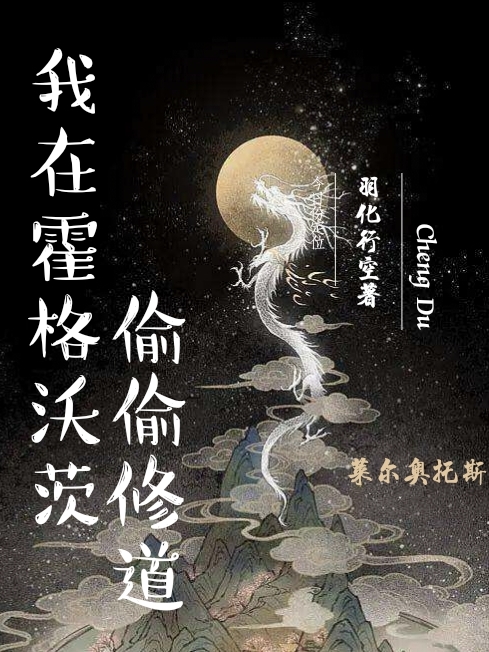 小说《我在霍格沃兹偷偷修道》在线全文阅读