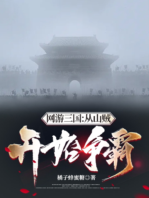 网游三国：从山贼开始争霸最新章节（沈逸小说全文阅读）-够力荐小说推荐网