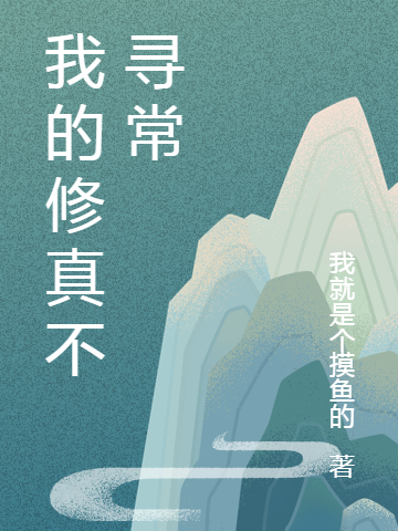 主角谢峰小说完整版在线阅读，我的修真不寻常免费看-优文网