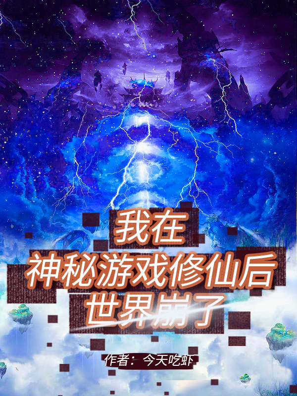 徐子墨小说章节目录阅读，我在神秘游戏修仙后，世界崩了在线看