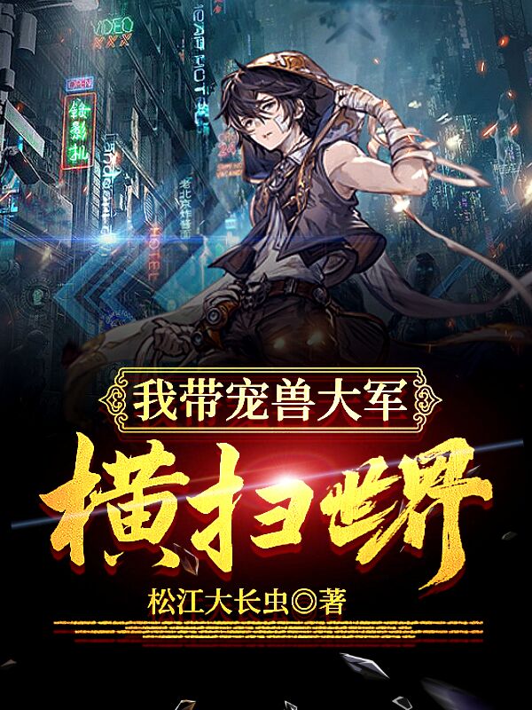 我帶寵獸大軍，橫掃世界