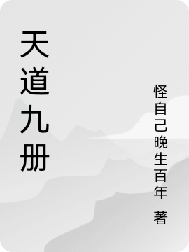天道九册小说完整版全文免费阅读