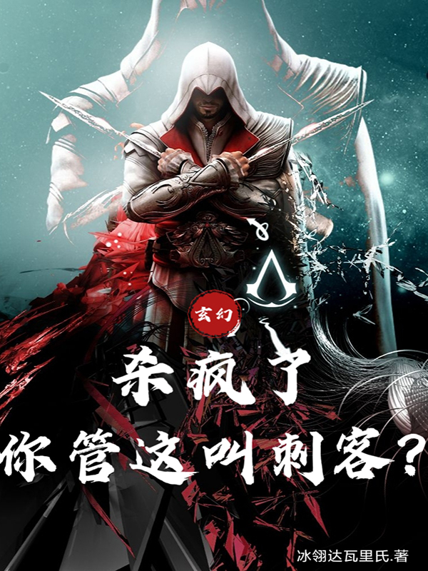 玄幻：殺瘋了，你管這叫刺客？