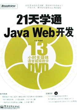 21天学通Java Web开发(含DVD光盘1张)