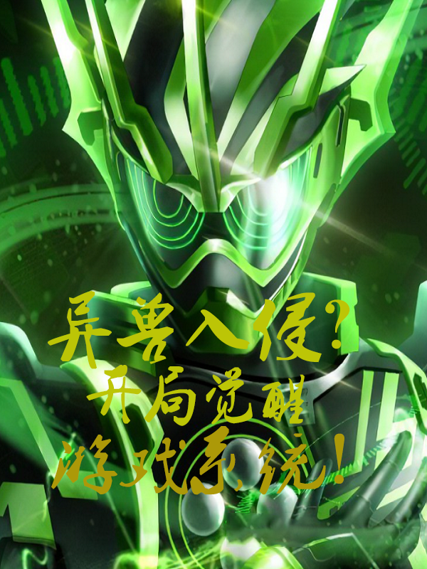 异兽入侵？开局觉醒游戏系统全章节免费在线阅读，屈辰完结版