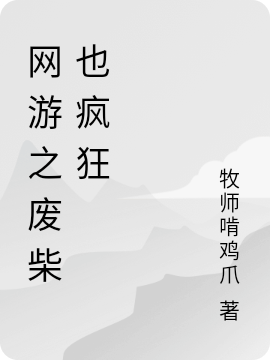 网游之废柴也疯狂小说，网游之废柴也疯狂最新章节-够力荐小说推荐网