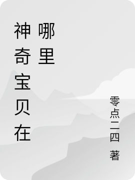 神奇宝贝在哪里小说完整版全文免费阅读