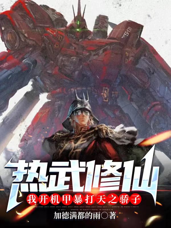 主角李尧小说完整版在线阅读，热武修仙：我开机甲暴打天之骄子免费看-够力荐小说推荐网