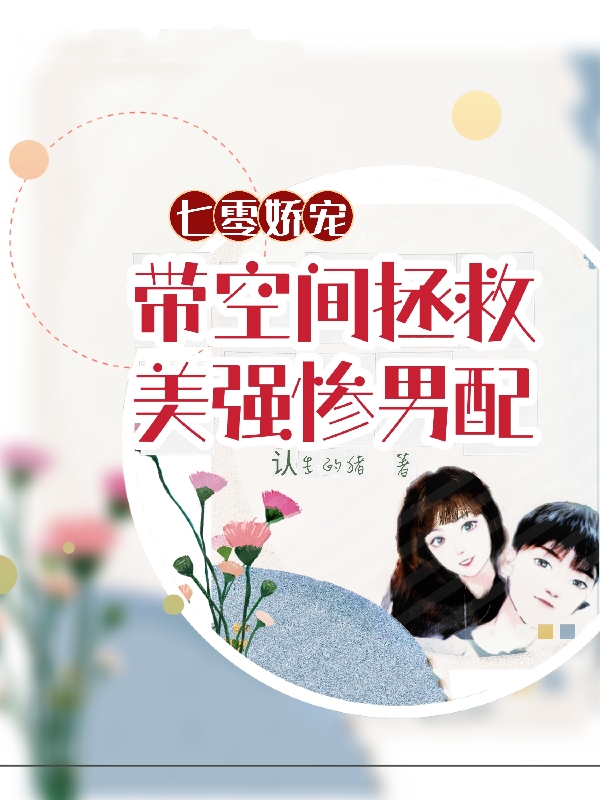 七零娇宠：带空间拯救美强惨男配免费阅读