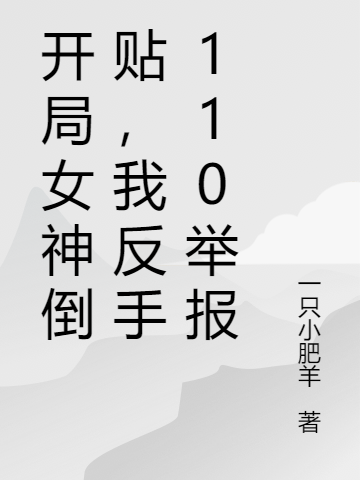 《开局女神倒贴，我反手110举报》小说章节列表免费试读，苏韩慕容雪小说在线阅读-优文网
