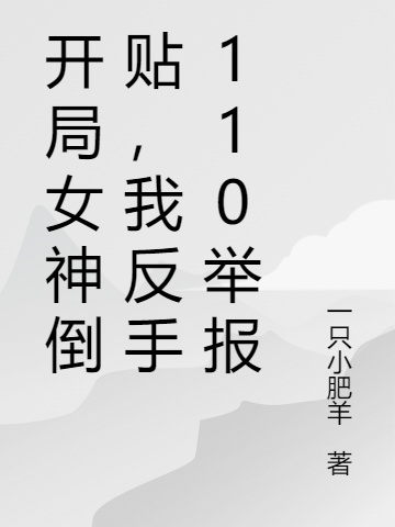 《开局女神倒贴，我反手110举报》小说章节列表免费试读，苏韩慕容雪小说在线阅读