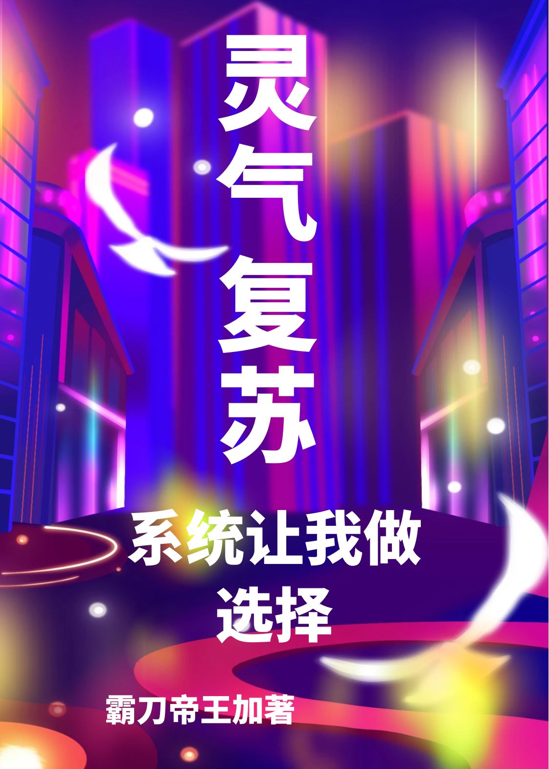 主人公叫王麒麟秦小九的小说灵气复苏：系统让我做选择在线阅读全文