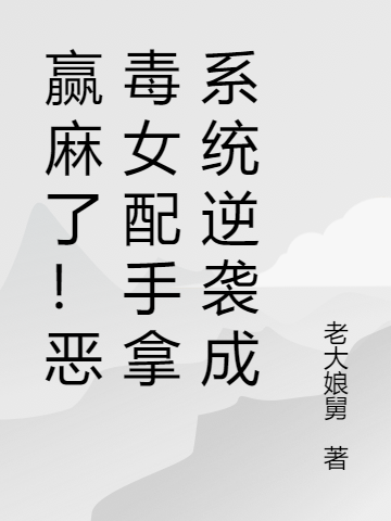 赢麻了！恶毒女配手拿系统逆袭！免费阅读，赢麻了！恶毒女配手拿系统逆袭！全文在线阅读-优文网