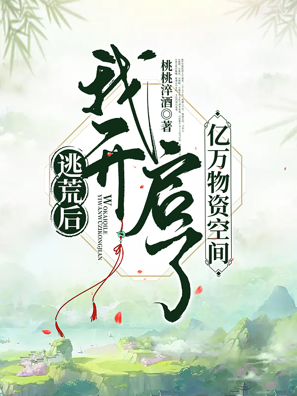 已完结小说《逃荒后，我开启了亿万物资空间》最新章节