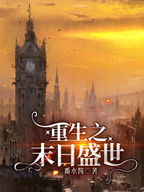 完整版《重生之末日盛世》全文阅读
