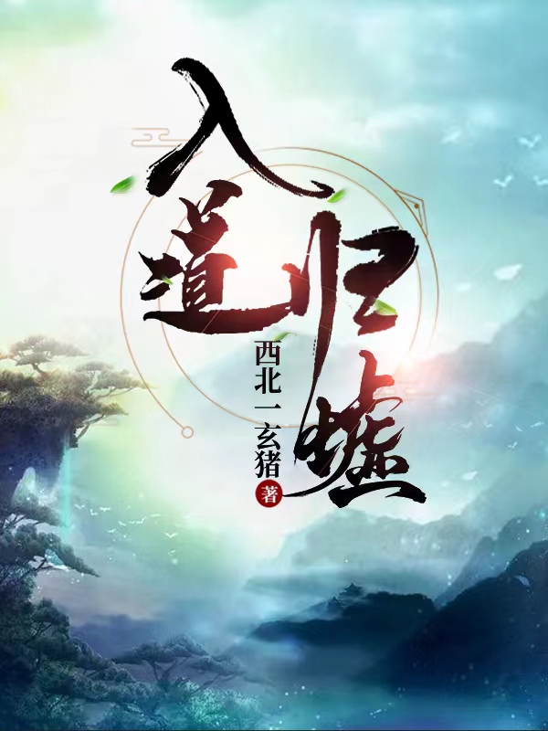 入道归墟免费阅读，入道归墟全文在线阅读