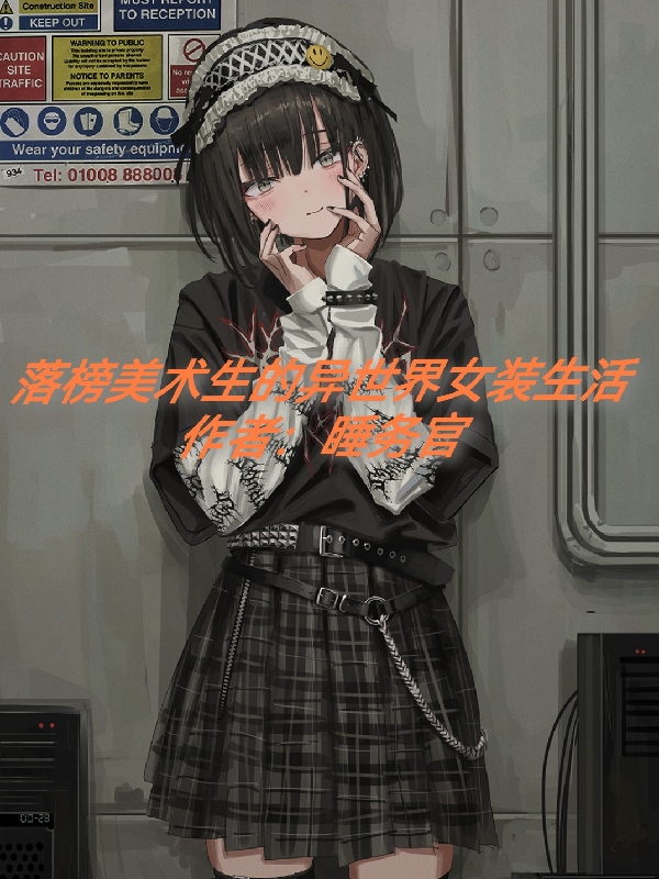 落榜美术生的异世界女装生活最新章节，落榜美术生的异世界女装生活全文在线阅读