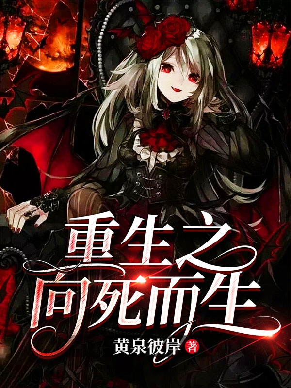 小说《重生之向死而生》全文免费阅读