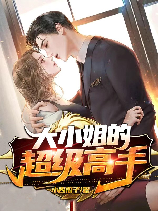 小说《大小姐的超级高手》在线全文阅读