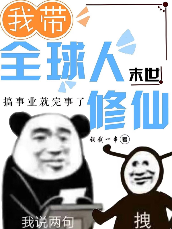 李姝崔白小说全文免费阅读我带全球人修仙【末世】最新章节阅读