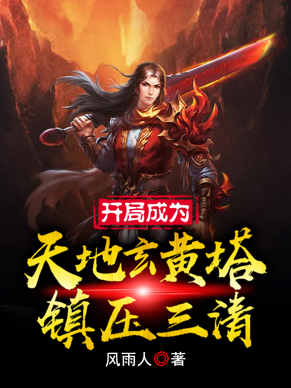 开局成为天地玄黄塔，镇压三清最新章节（叶枫小说全文阅读）-够力荐小说推荐网
