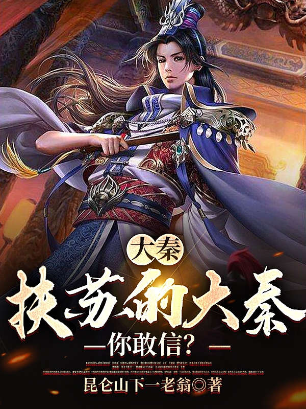 大秦：扶苏的大秦？你敢信？小说，大秦：扶苏的大秦？你敢信？在线阅读