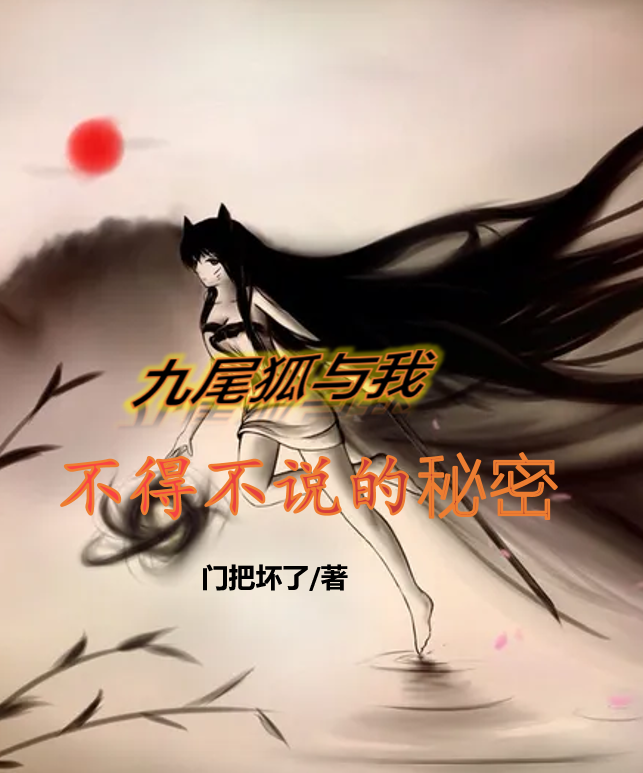 九尾狐与我不得不说的秘密全章节免费在线阅读，肖凌峰金贤儿完结版