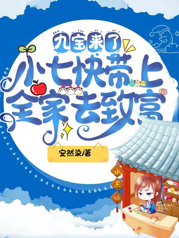 九宝来了，小七快带上全家去致富小说，九宝来了，小七快带上全家去致富最新章节
