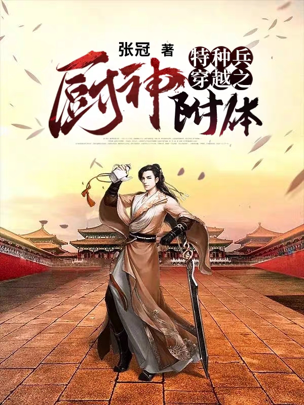 陈小天小说《特种兵穿越之厨神附体》在线阅读