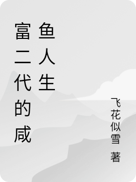 叶江辰小说在哪可以免费看，富二代的咸鱼人生无弹窗阅读