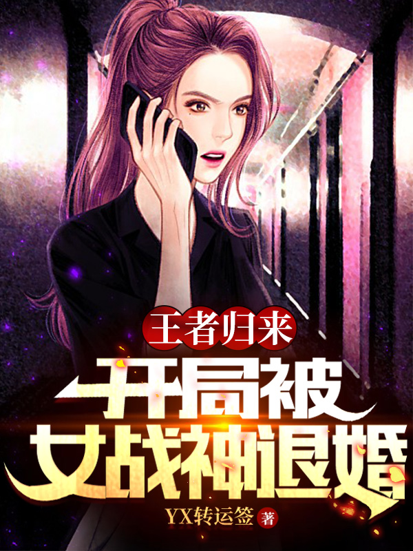 主人公叫古尘凌若雪的小说王者归来：开局被女战神退婚在线阅读全文