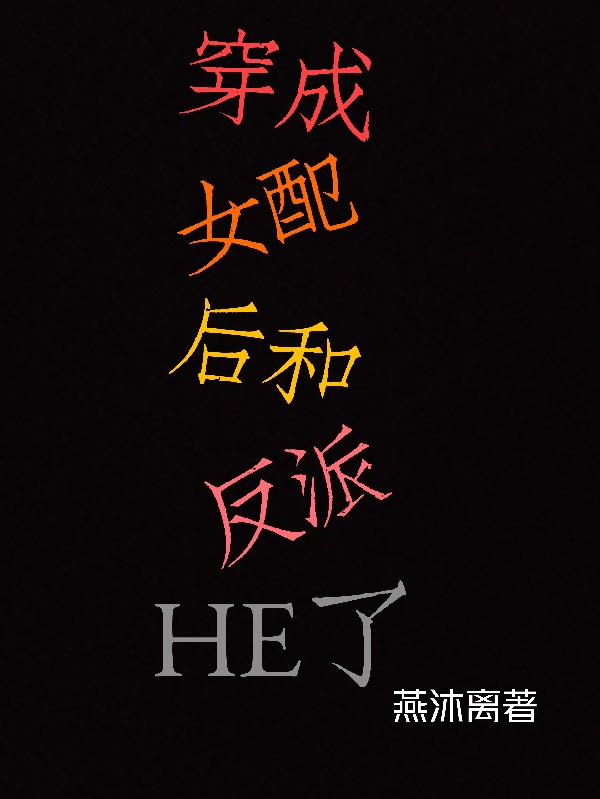 主角蔡婇俞笑小说穿成女配后和反派HE了免费阅读