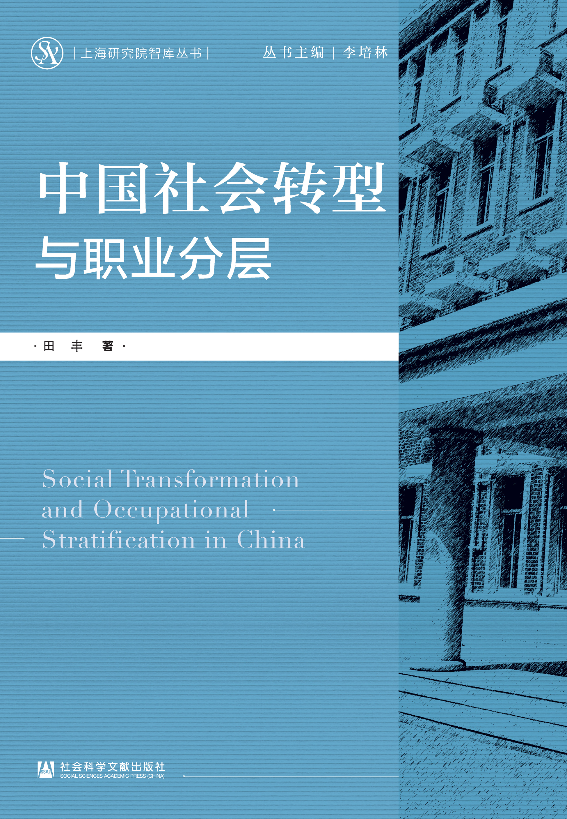 中国社会转型与职业分层