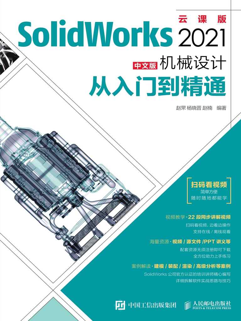 SolidWorks 2021中文版机械设计从入门到精通
