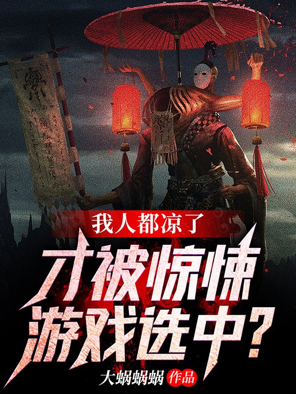 我人都凉了，才被惊悚游戏选中？周云鬼怪，我人都凉了，才被惊悚游戏选中？在线无弹窗阅读