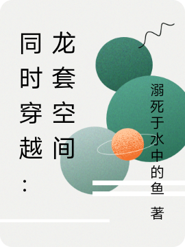 同时穿越：龙套空间林言，同时穿越：龙套空间全文在线阅读-优文网