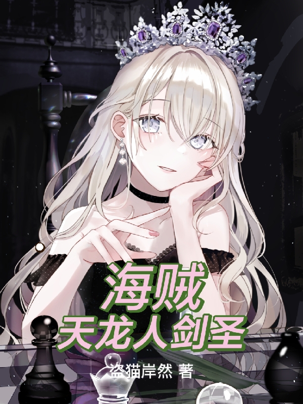 海贼：天龙人剑圣小说艾斯德斯完整版阅读