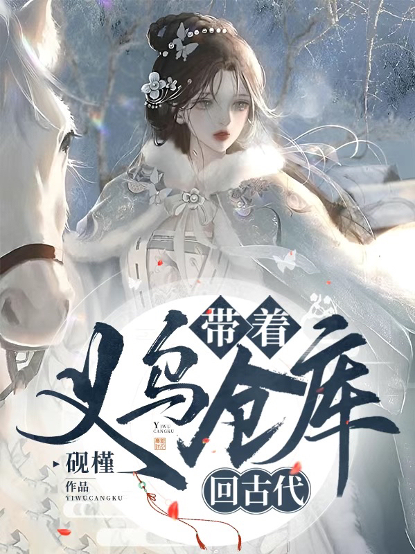 帶著義烏倉庫廻古代