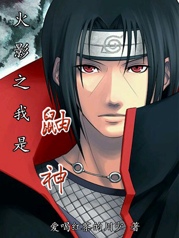 火影之我是鼬神宇智波鼬，火影之我是鼬神全文在线阅读-美文小说