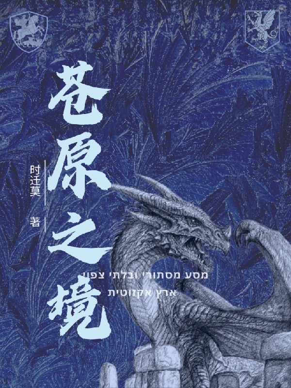 苍原之境在线阅读时无邪格纳斯克兰小说免费看