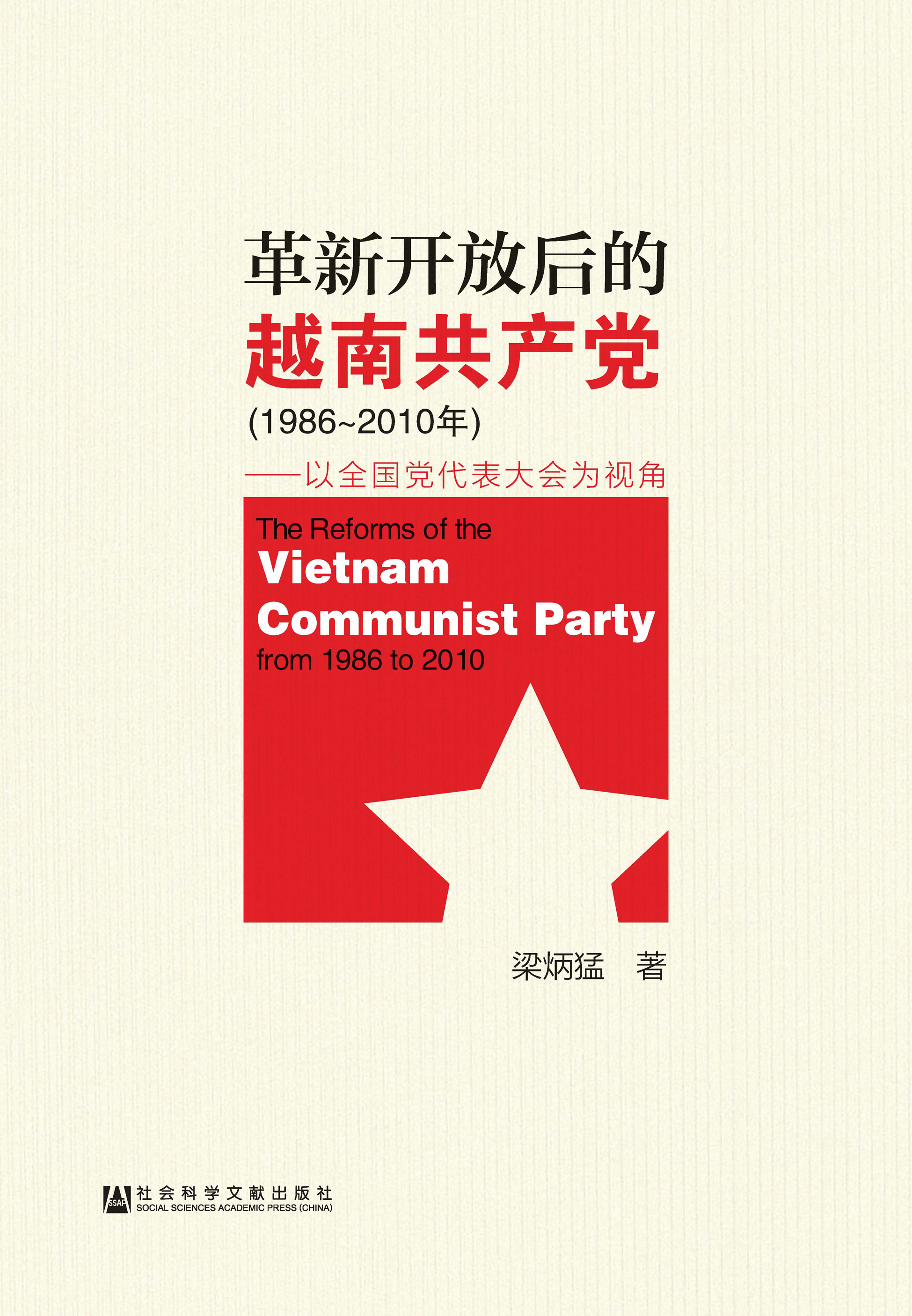 革新开放后的越南共产党（1986～2010年）：以全国党代表大会为视角